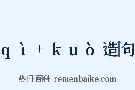 qì+kuò造句是什么意思的图片